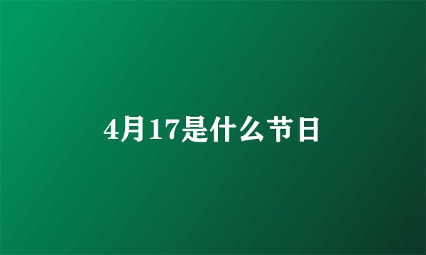 4月17是什么节日