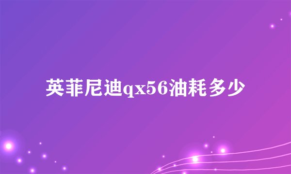 英菲尼迪qx56油耗多少