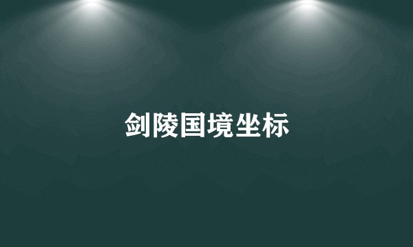 剑陵国境坐标