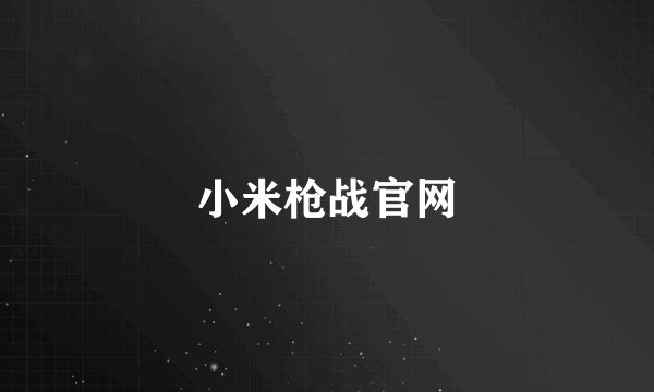 小米枪战官网