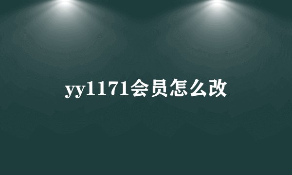 yy1171会员怎么改