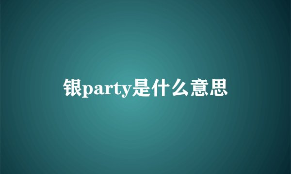 银party是什么意思