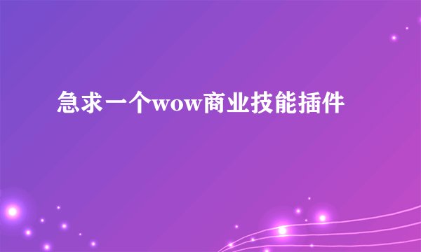 急求一个wow商业技能插件