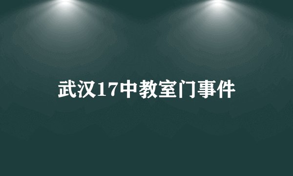武汉17中教室门事件