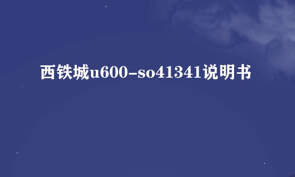 西铁城u600-so41341说明书