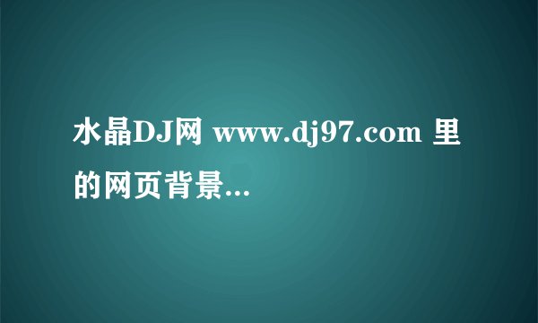 水晶DJ网 www.dj97.com 里的网页背景播放器里的 196.dj开场舞曲69 的歌名是什么?