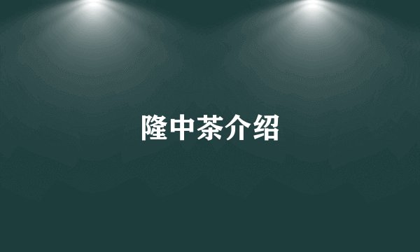 隆中茶介绍