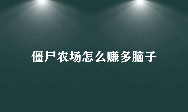 僵尸农场怎么赚多脑子