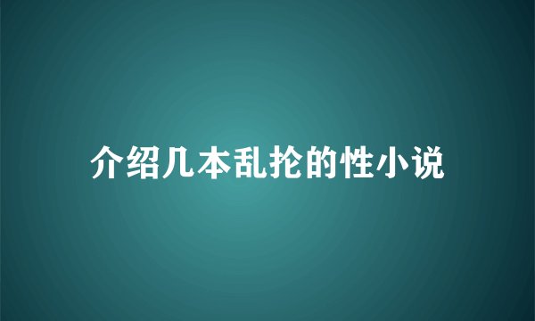 介绍几本乱抡的性小说