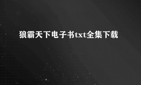 狼霸天下电子书txt全集下载