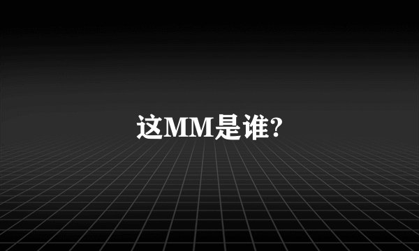 这MM是谁?