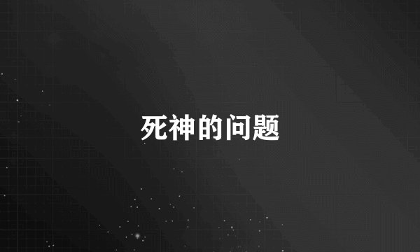 死神的问题