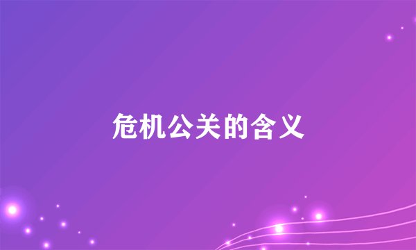 危机公关的含义