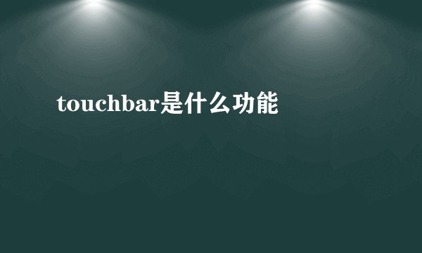 touchbar是什么功能