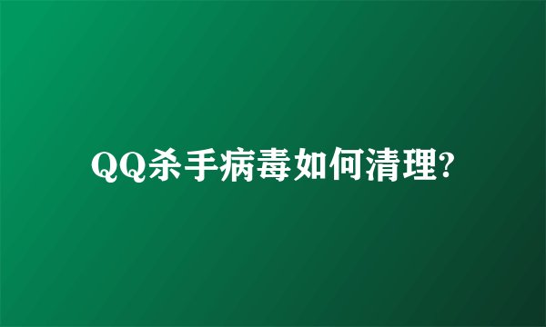 QQ杀手病毒如何清理?
