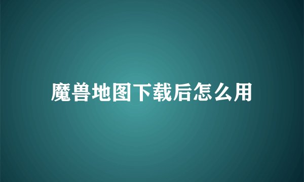 魔兽地图下载后怎么用