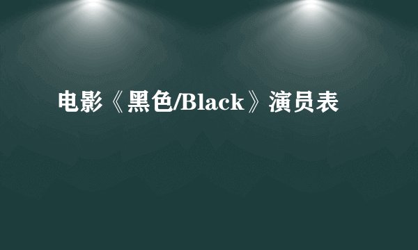 电影《黑色/Black》演员表