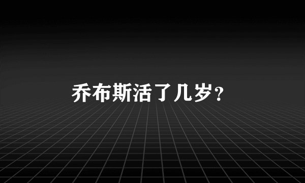 乔布斯活了几岁？