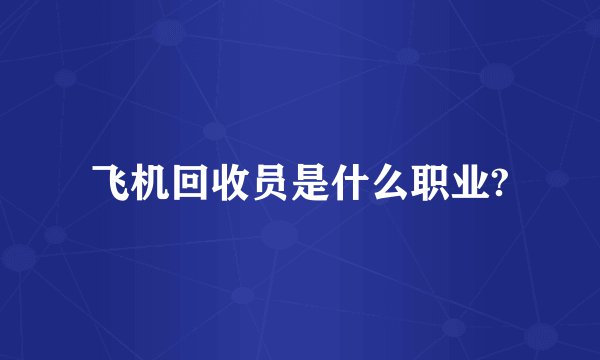 飞机回收员是什么职业?