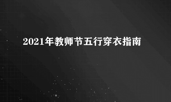 2021年教师节五行穿衣指南