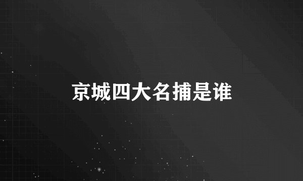 京城四大名捕是谁