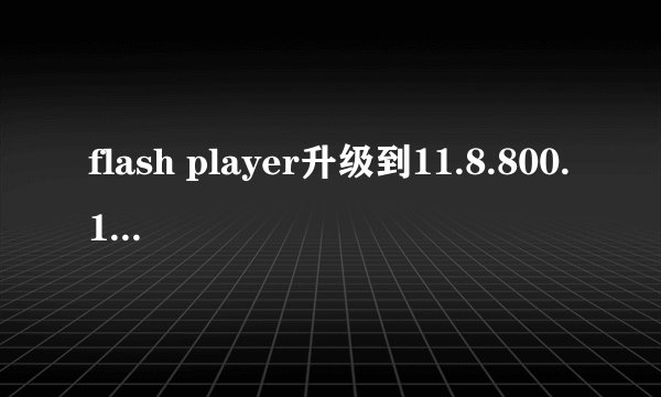 flash player升级到11.8.800.168最新版本后，浏览器标题中文乱码