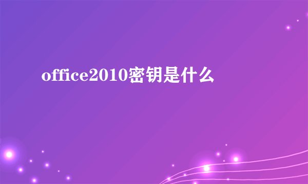 office2010密钥是什么