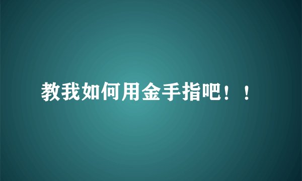 教我如何用金手指吧！！