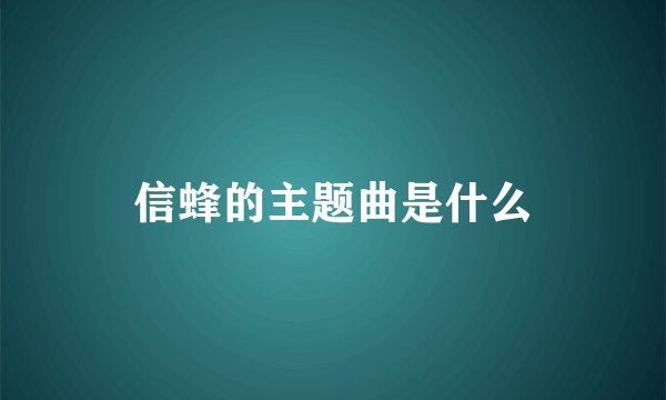 信蜂的主题曲是什么