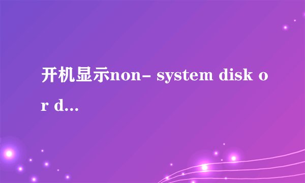 开机显示non- system disk or disk error什么意思。