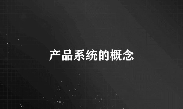 产品系统的概念