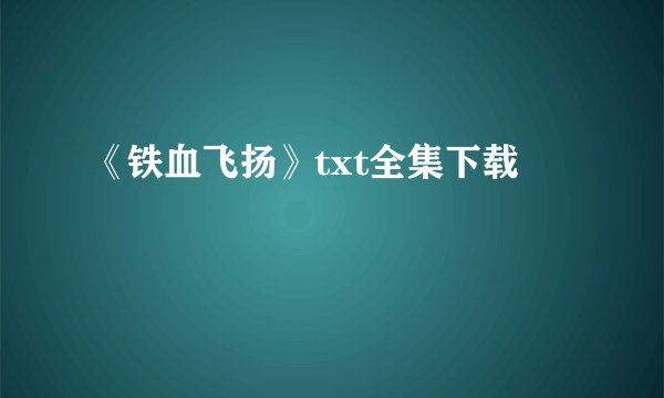 《铁血飞扬》txt全集下载