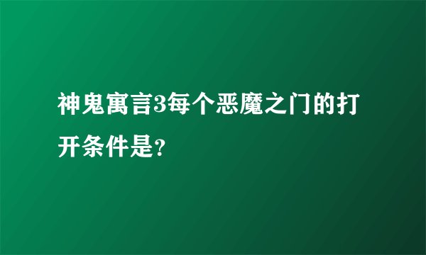 神鬼寓言3每个恶魔之门的打开条件是？