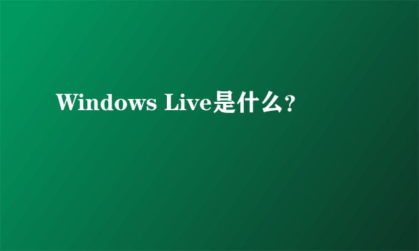 Windows Live是什么？