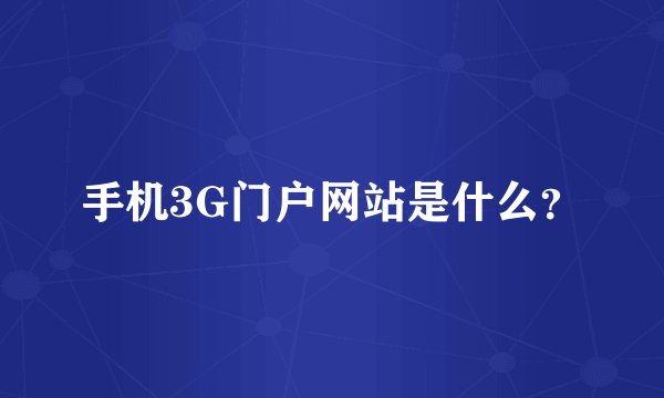 手机3G门户网站是什么？