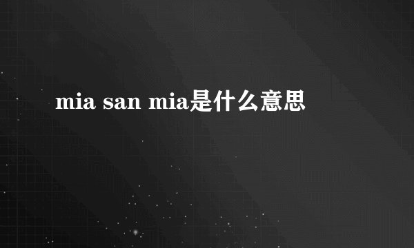 mia san mia是什么意思