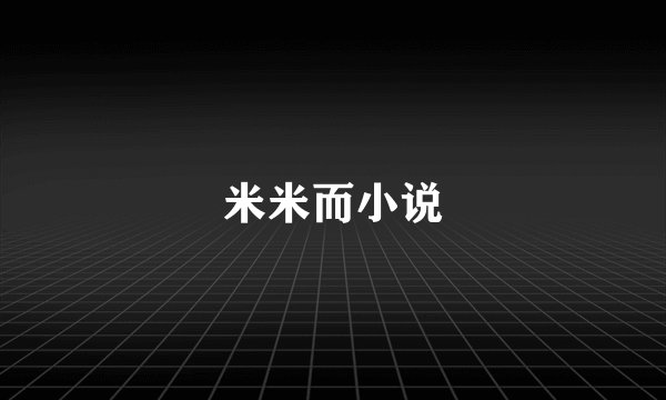 米米而小说