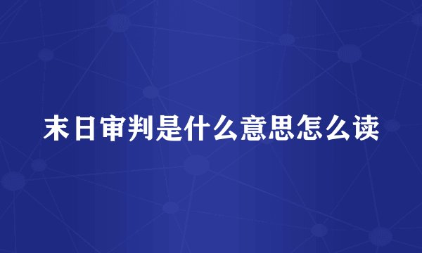 末日审判是什么意思怎么读