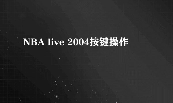 NBA live 2004按键操作