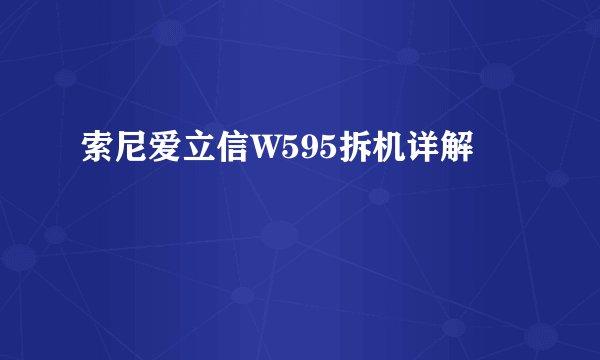 索尼爱立信W595拆机详解