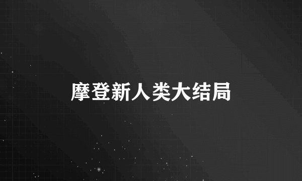 摩登新人类大结局