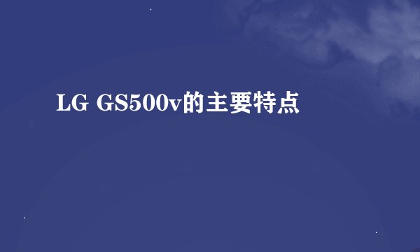 LG GS500v的主要特点