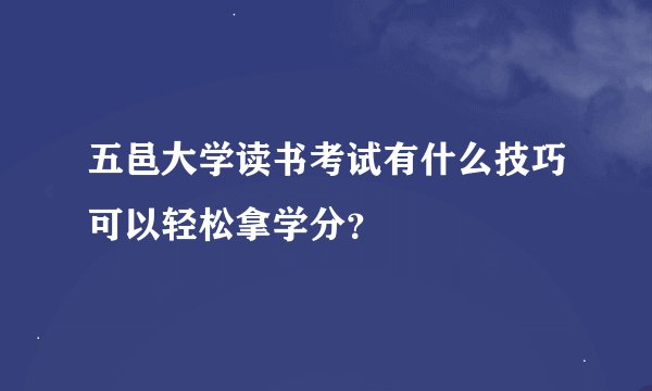五邑大学读书考试有什么技巧可以轻松拿学分？