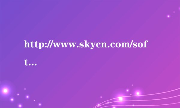 http://www.skycn.com/soft/2737.html 这个网址下的东西怎么用啊？