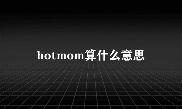 hotmom算什么意思