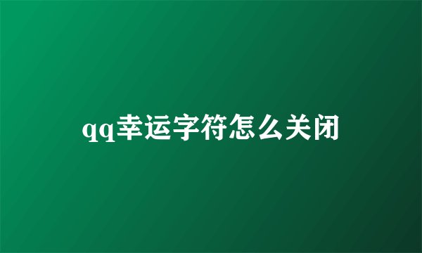 qq幸运字符怎么关闭