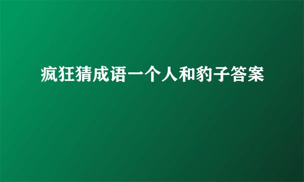 疯狂猜成语一个人和豹子答案