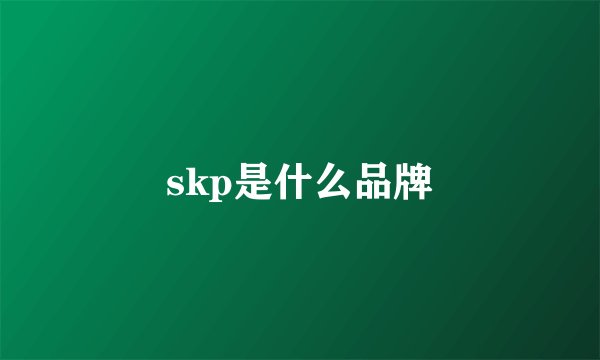 skp是什么品牌
