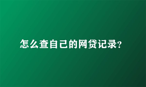 怎么查自己的网贷记录？