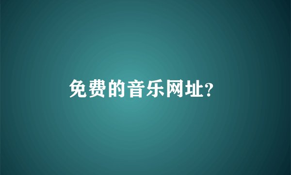 免费的音乐网址？